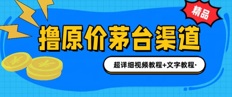 撸茅台项目，1499原价购买茅台渠道，渠道/玩法/攻略/注意事项/超详细教程-墨痕微课