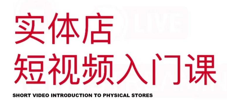 红人星球·实体店短视频入门课,如何拍摄剪辑思路投豆荚价值999元-墨痕微课