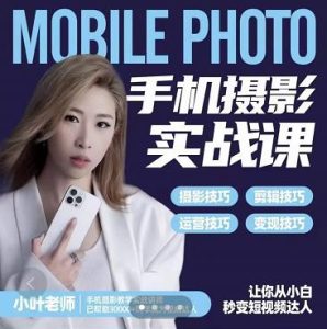 小叶老师手机摄影实战课:思维 实操,适合新手一站式拍摄剪辑教学,让你从小白秒变短视频达人-墨痕微课