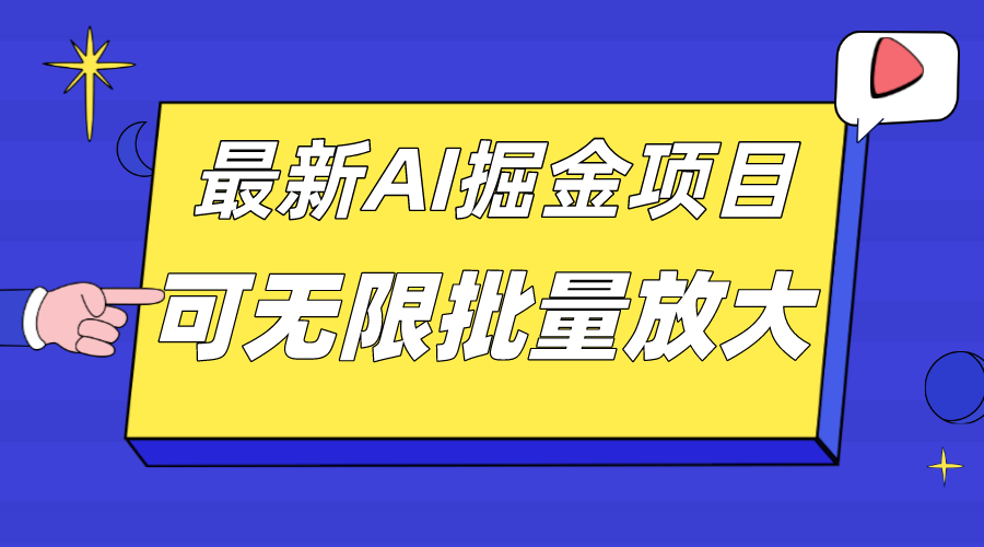 外面收费2.8w的10月最新AI掘金项目，单日收益可上千，批量起号无限放大-墨痕微课