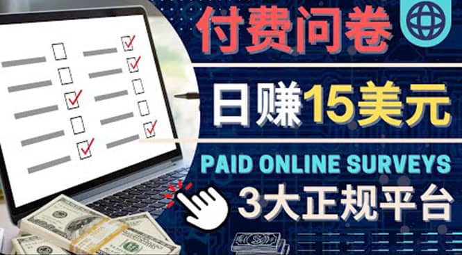 参与付费调查，利用自己的空闲时间完成问卷，适合新手的平台，日赚15美元-墨痕微课