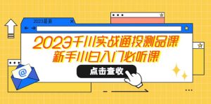 2023千川实战通投测品课,新手小白入门必听课-墨痕微课