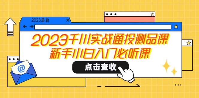 2023千川实战通投测品课，新手小白入门必听课-墨痕微课