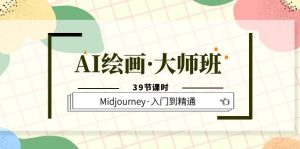 AI绘画·大师班,Midjourney·入门到精通(39节课时)-墨痕微课