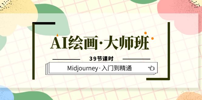 AI绘画·大师班,Midjourney·入门到精通(39节课时)-墨痕微课
