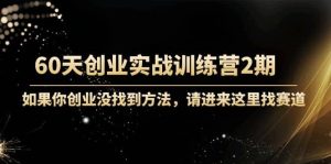 60天创业实战训练营2期:如果你创业没找到方法,进来这里找赛道-价值3000元-墨痕微课