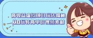 高收益虚拟项目玩法揭秘,从0玩转高单价视频素材【视频课程】-墨痕微课