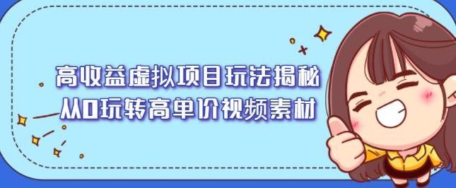 高收益虚拟项目玩法揭秘，从0玩转高单价视频素材【视频课程】-墨痕微课