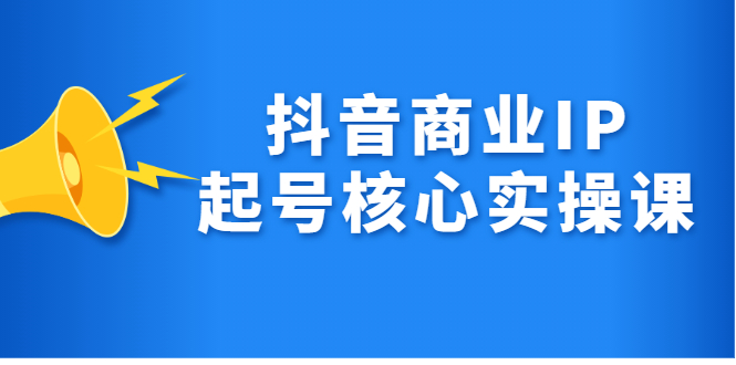 抖音商业IP起号核心实操课,带你玩转算法,流量,内容,架构,变现-墨痕微课