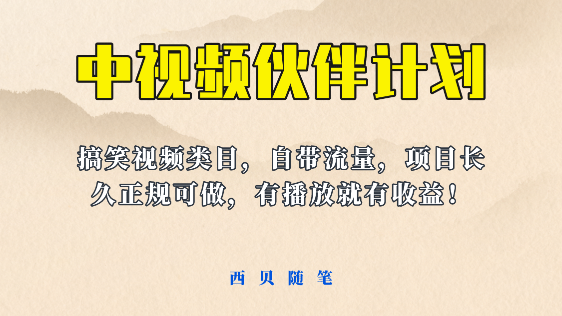 中视频伙伴计划玩法!长久正规稳定,有播放就有收益!搞笑类目自带流量-墨痕微课