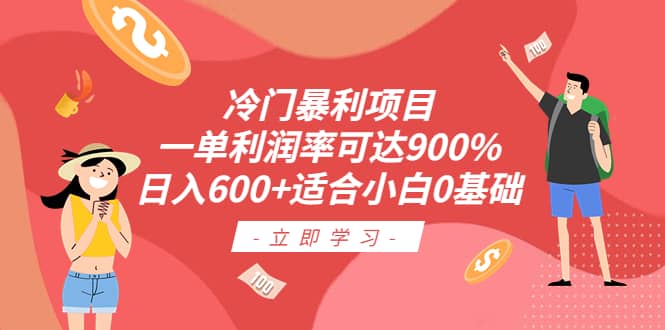 冷门暴利项目，一单利润率可达900%，日入600 适合小白0基础（教程 素材）-墨痕微课