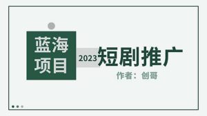短剧CPS训练营,新人必看短剧推广指南【短剧分销授权渠道】-墨痕微课