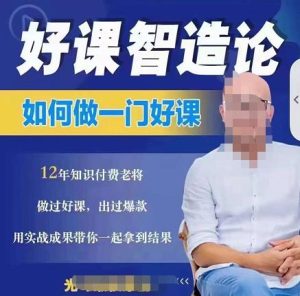 好课智造论-如何做一门好课,从做课到知识IP的全盘实操-墨痕微课