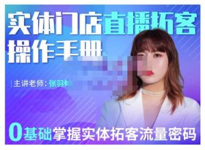 2022实体门店直播拓客操作手册,0基础掌握实体拓客流量密码-墨痕微课