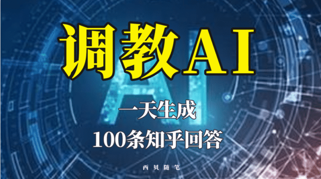 分享如何调教AI，一天生成100条知乎文章回答-墨痕微课