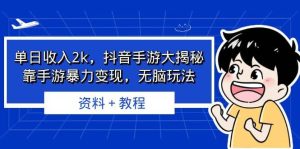 单日收入2k，抖音手游大揭秘，靠手游暴力变现，无脑玩法 资料＋教程-墨痕微课