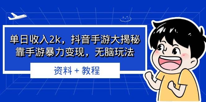 单日收入2k,抖音手游大揭秘,靠手游暴力变现,无脑玩法 资料+教程-墨痕微课