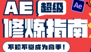 AE超级修炼指南:AE系统性知识体系构建 全顶级案例讲解,不知不觉成为高手-墨痕微课