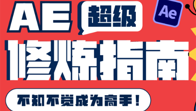 AE超级修炼指南:AE系统性知识体系构建 全顶级案例讲解,不知不觉成为高手-墨痕微课
