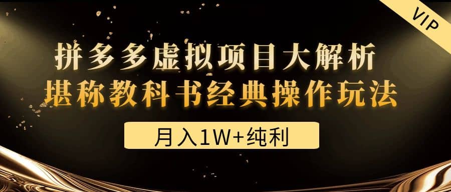 某付费文章《拼多多虚拟项目大解析 堪称教科书经典操作玩法》-墨痕微课
