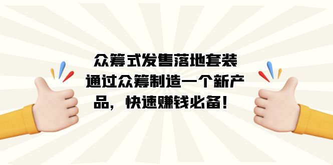 众筹式·发售落地套装:通过众筹制造一个新产品,快速赚钱必备!-墨痕微课