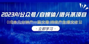 2023AI公众号/自媒体/微头条项目 0成本几分钟产一篇文章 持续产生爆文收益-墨痕微课