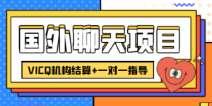 外卖收费998的国外聊天项目,打字一天3-4美元轻轻松松-墨痕微课