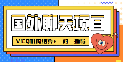 外卖收费998的国外聊天项目，打字一天3-4美元轻轻松松-墨痕微课