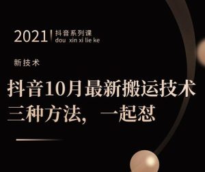 抖音10月新最搬运技术三,种方法,起一怼【视频课程】-墨痕微课