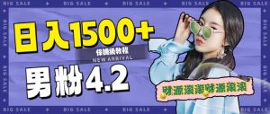 日入1500 ,2023最新男粉计划,不封号玩法-墨痕微课