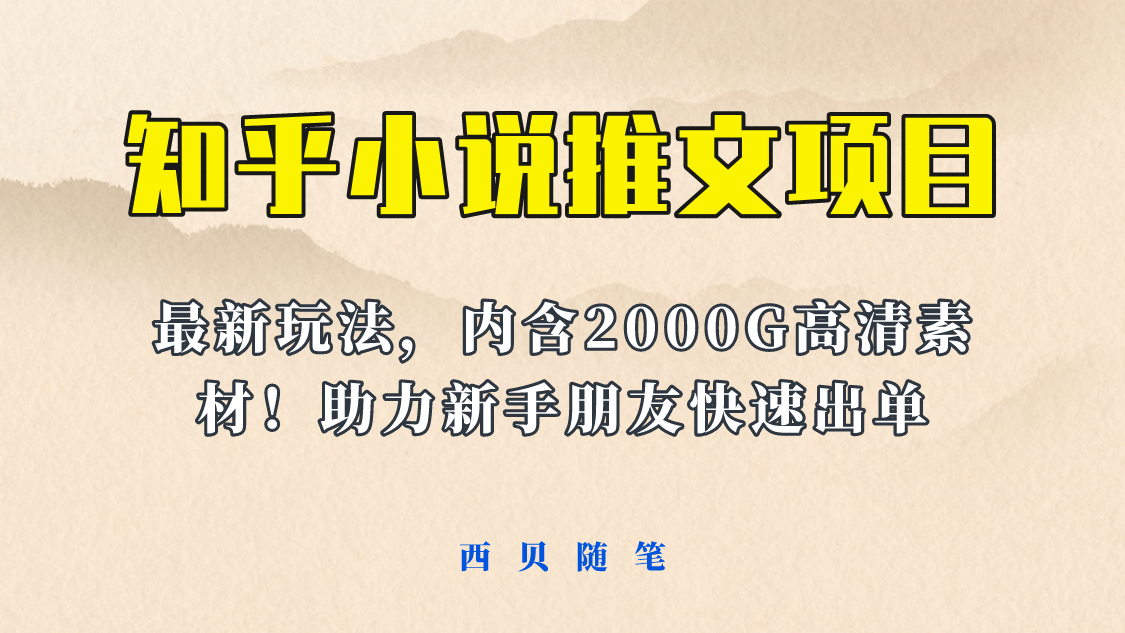 最近外面卖980的小说推文变现项目：新玩法更新，更加完善，内含2500G素材-墨痕微课