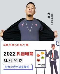 无羁抖店水果类目全案玩法,抖音小店水果实操班,2022抖音电商红利风口-墨痕微课