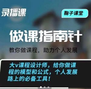 鞠子课堂·做课指南针:教你做课,助力个人发展-墨痕微课