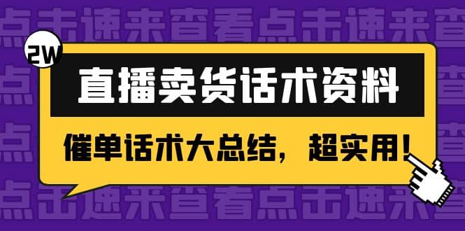 2万字 直播卖货话术资料:催单话术大总结,超实用-墨痕微课