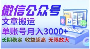 微信公众号搬运文章,单账号月收益3000 收益稳定,长期项目,无限放大-墨痕微课