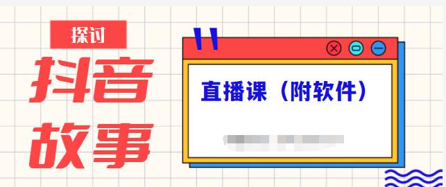 抖音故事类视频制作与直播课程，小白也可以轻松上手（附软件）-墨痕微课