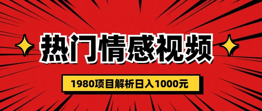 热门话题视频涨粉变现1980项目解析日收益入1000-墨痕微课