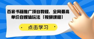 百家书籍推广项目教程,全网最高单价自媒体玩法【视频课程】-墨痕微课