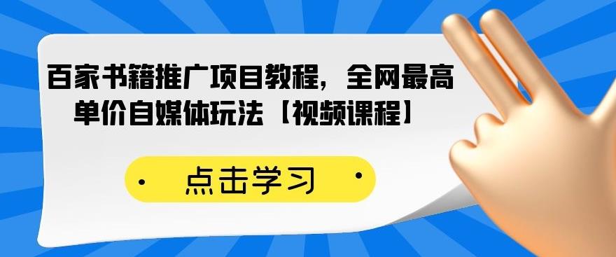 百家书籍推广项目教程，全网最高单价自媒体玩法【视频课程】-墨痕微课