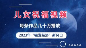 儿女祝福视频彻底爆火,一条作品几十万播放,2023年一定要抓住的新风口-墨痕微课