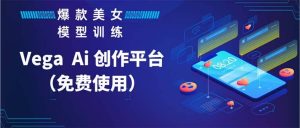 Vega AI 创作平台，手把手教你制作爆款美女模型视频HH-墨痕微课