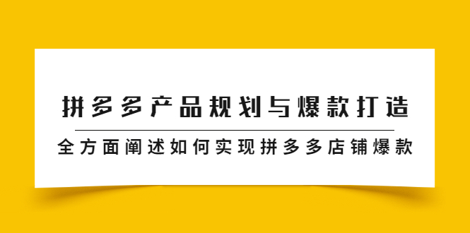 拼多多产品规划与爆款打造,全方面阐述如何实现拼多多店铺爆款-墨痕微课