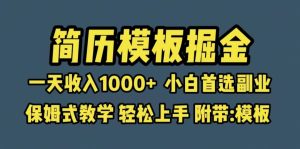 靠简历模板赛道掘金,一天收入1000 小白首选副业,保姆式教学(教程 模板)-墨痕微课