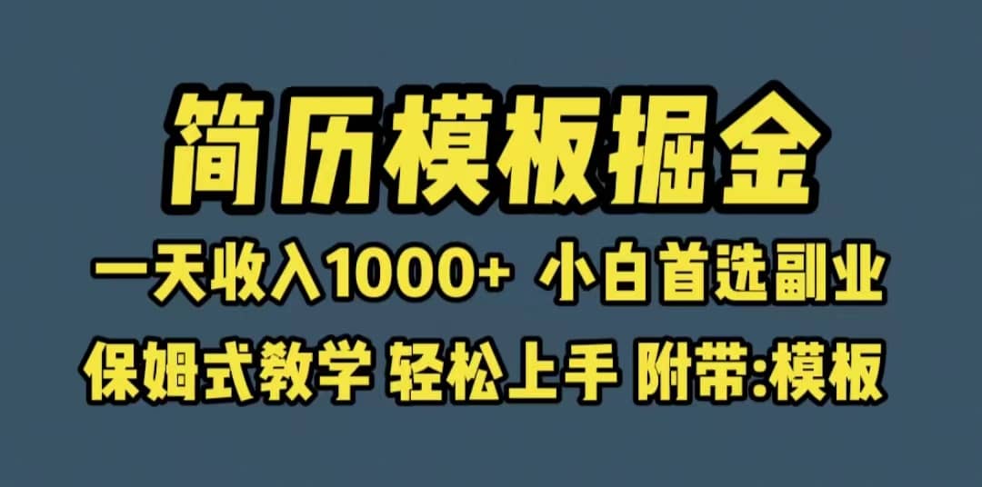 靠简历模板赛道掘金,一天收入1000 小白首选副业,保姆式教学(教程 模板)-墨痕微课