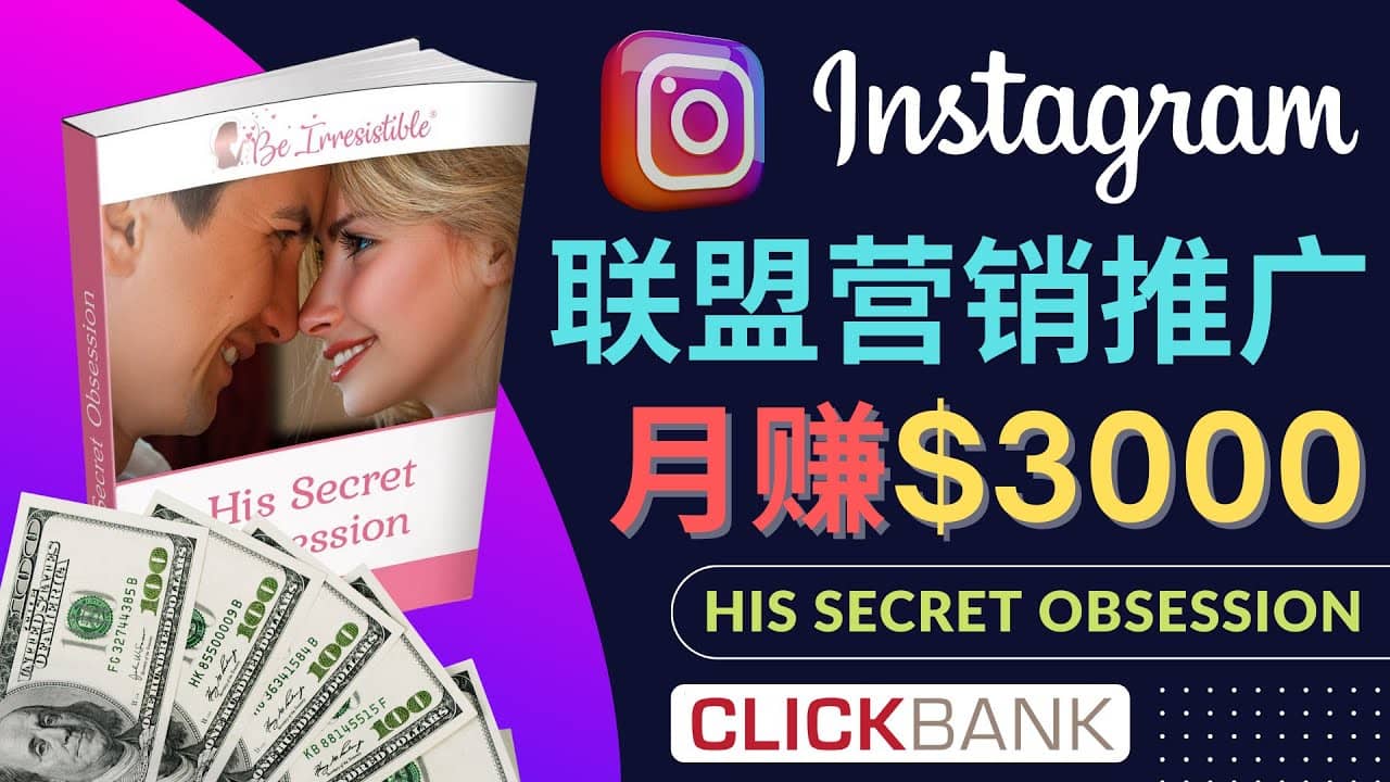 通过Instagram推广Clickbank热门联盟营销商品,月入3000美元-墨痕微课