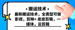 最新短视频搬运技术,全类型可做影视,剪映 皮皮剪辑,一媒体,云剪辑-墨痕微课