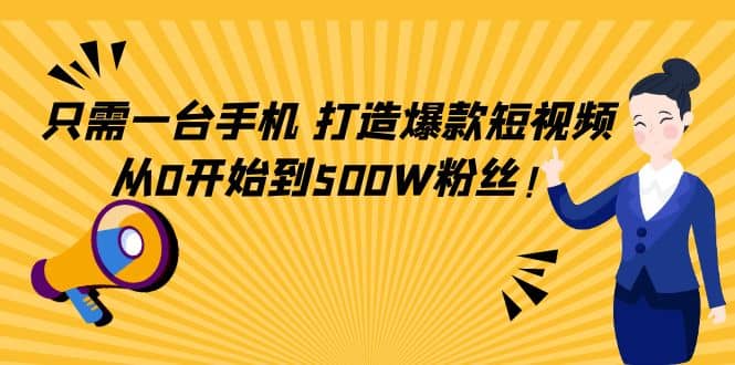 只需一台手机，轻松打造爆款短视频，从0开始到500W粉丝-墨痕微课