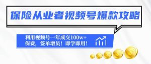 保险从业者视频号爆款攻略:利用视频号一年成交100w 保费,签单增员-墨痕微课