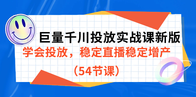 巨量千川投放实战课新版,学会投放,稳定直播稳定增产(54节课)-墨痕微课