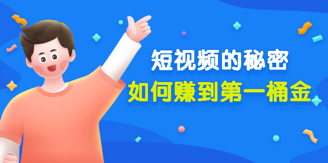 某公众号付费文章《短视频的秘密,如何赚到第一桶金》核心干货-墨痕微课